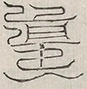 缺字图 〓