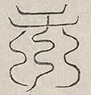 缺字图 〓
