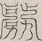 缺字图 〓
