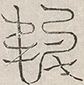 缺字图 〓