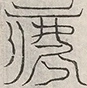 缺字图 〓