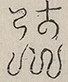 〓