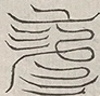 缺字图 〓