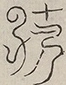 〓