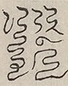 〓