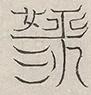 缺字图 〓