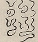 〓