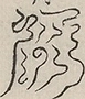 〓