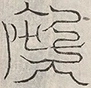 缺字图 〓