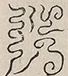 〓