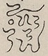〓