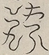 〓