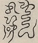 〓