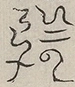 〓