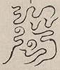〓