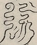 〓