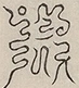 〓