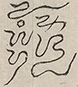 〓