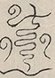 〓
