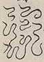 〓