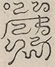 〓