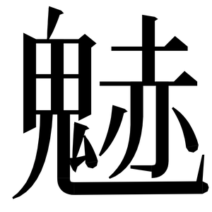 〓