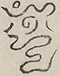 〓