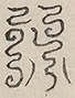 〓