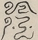 〓