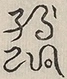 〓