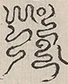 〓