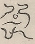 〓