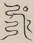 〓