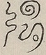 〓