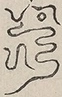 〓