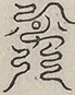 〓