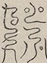 〓