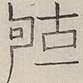 〓