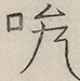 〓