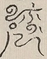 〓