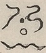 〓