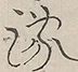 〓