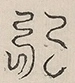 〓