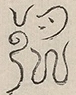 〓