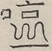 〓