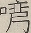 〓