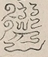 〓
