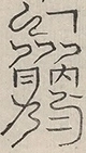 〓