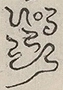 〓