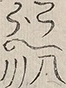 〓